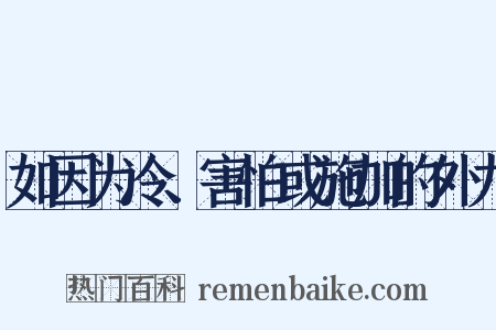 如因为冷、害怕或施加的外力是什么意思的图片